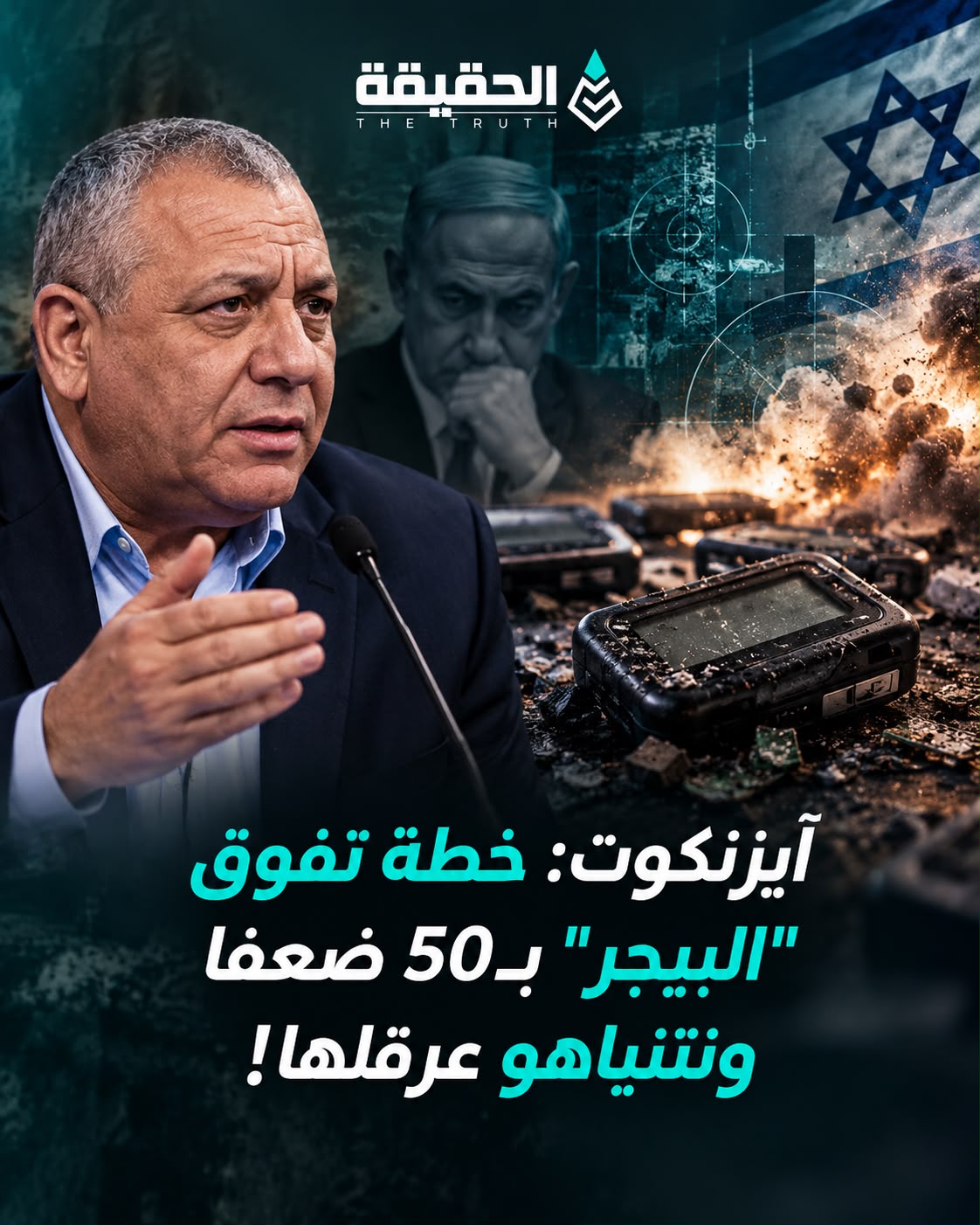 آيزنكوت: خطة تفوق "البيجر" بـ50 ضعفاً ونتنياهو عرقلها