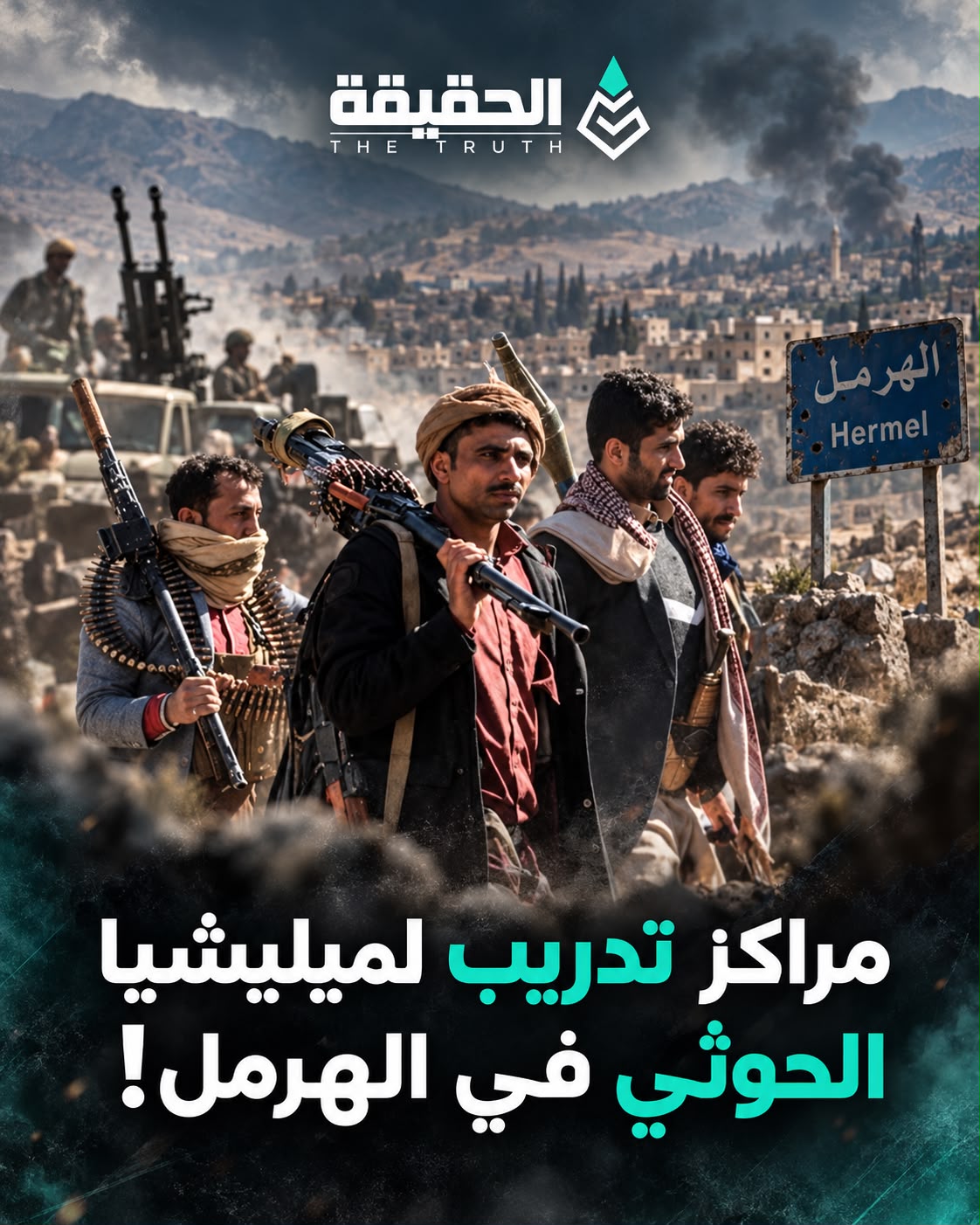 مراكز تدريب لميليشيا الحوثي في الهرمل!