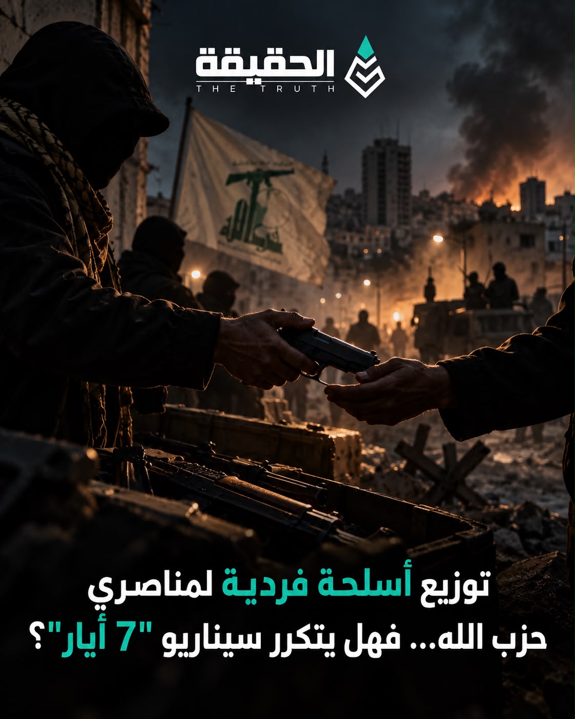 توزيع أسلحة فردية لمناصري حزب الله… فهل يتكرر سيناريو "7 أيار"؟