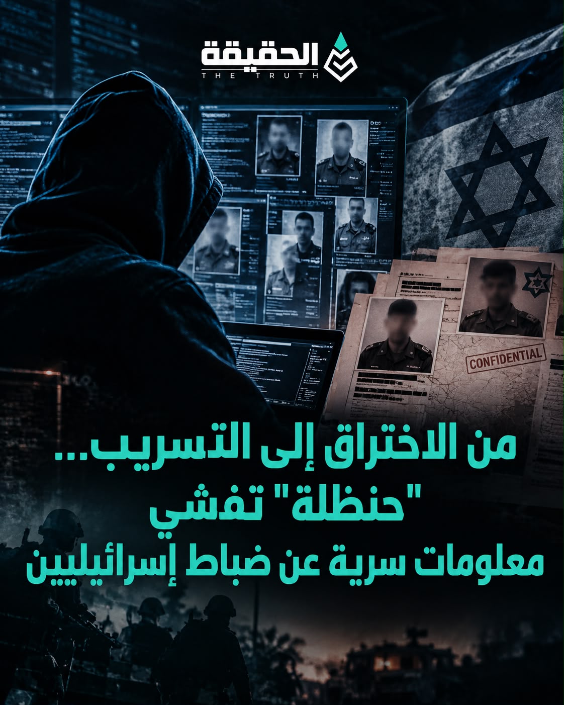 من الاختراق إلى التسريب... "حنظلة" تفشي معلومات سرية عن ضباط إسرائيليين