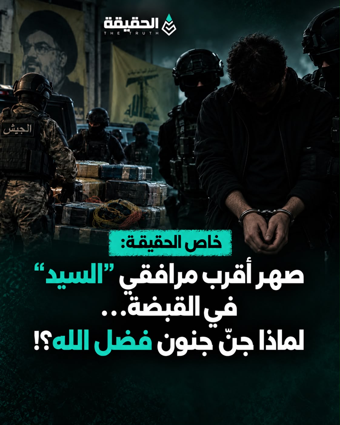 خاص الحقيقة: صهر أقرب مرافقي “السيد” في القبضة… لماذا جنّ جنون فضل الله؟!
