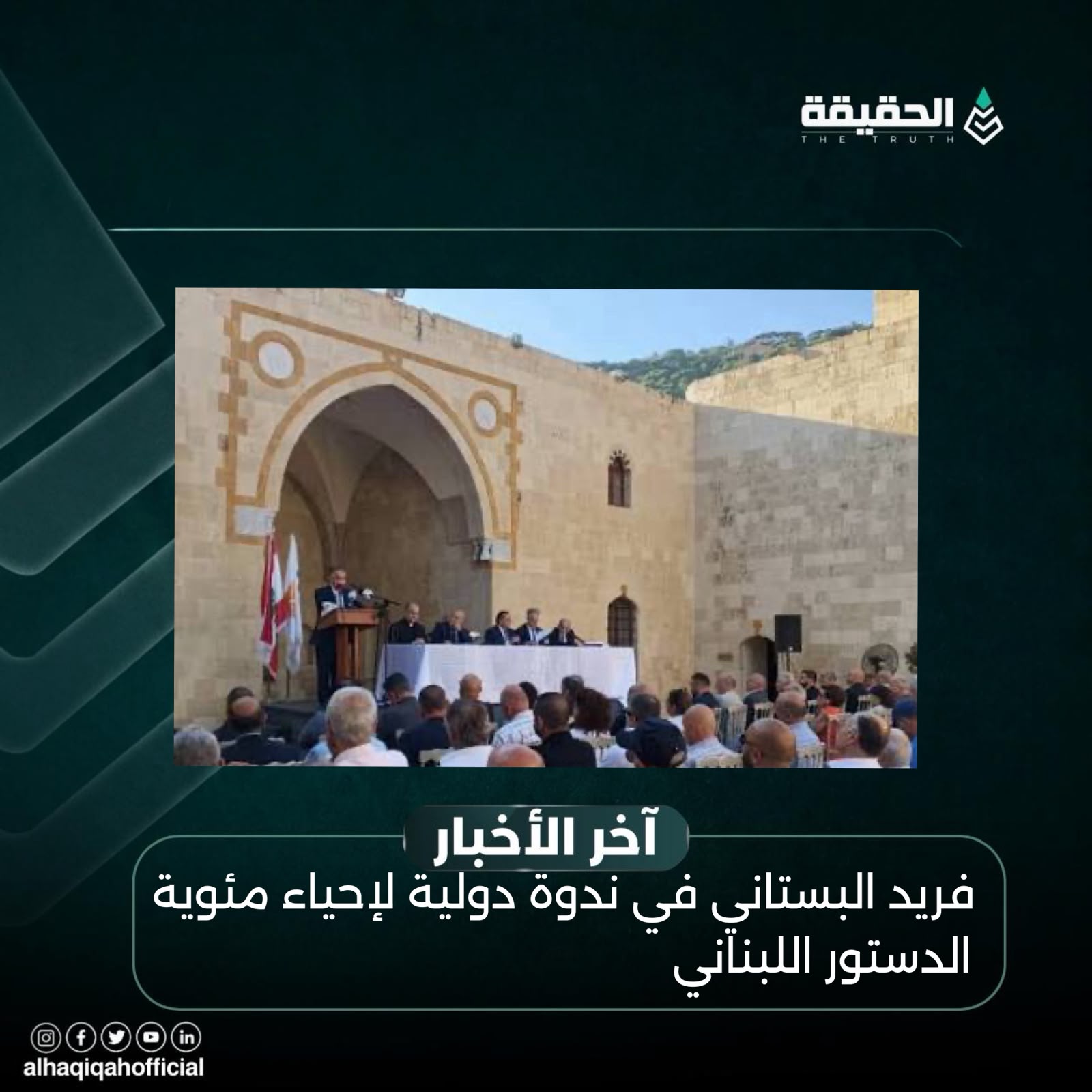 فريد البستاني في ندوة دولية لإحياء مئوية الدستور اللبناني