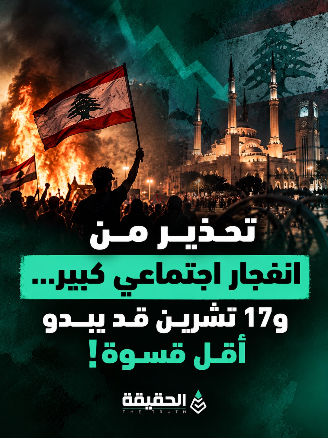 تحذير من انفجار اجتماعي كبير… و17 تشرين قد يبدو أقل قسوة!