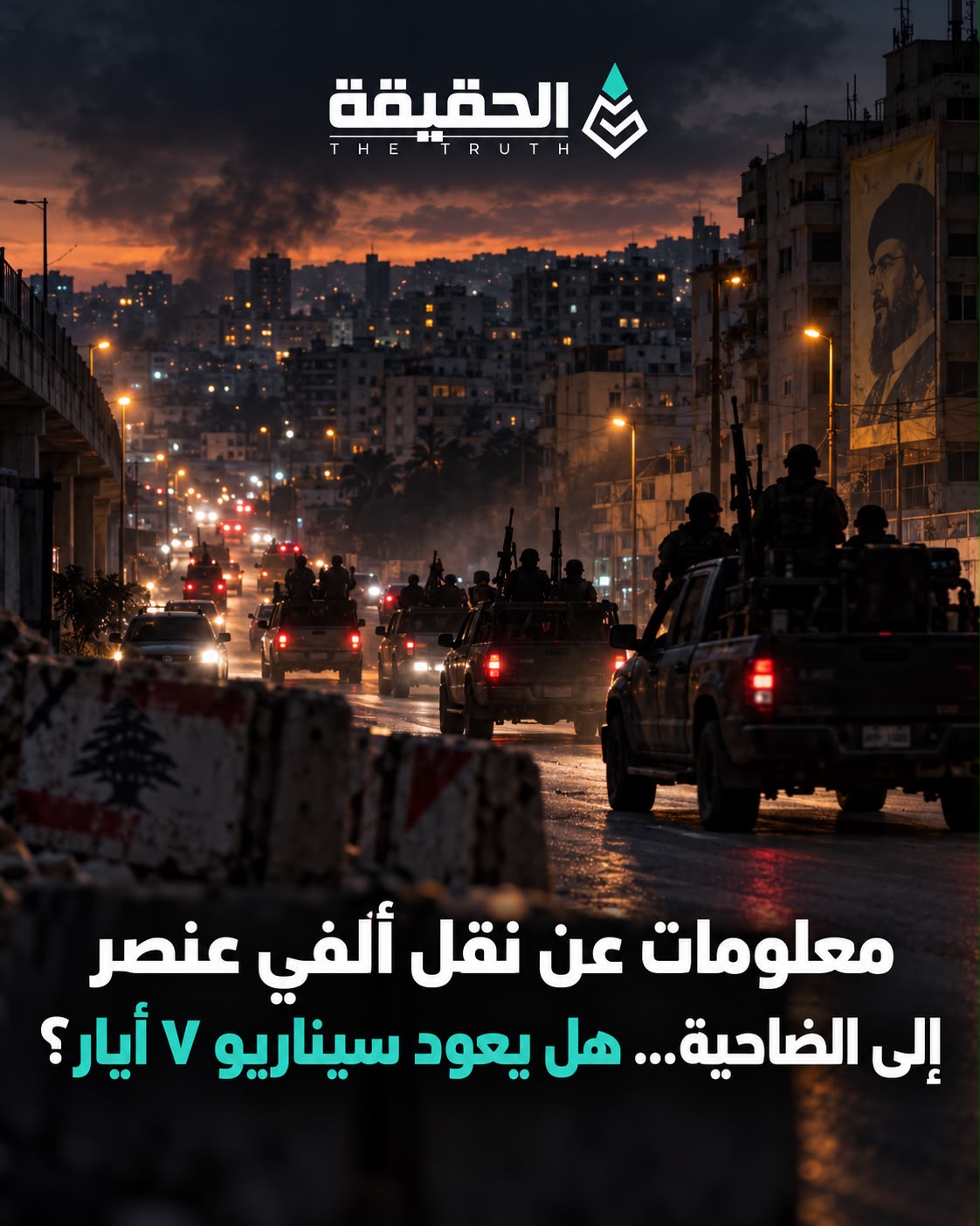 معلومات عن نقل ألفي عنصر إلى الضاحية… هل يعود سيناريو ٧ أيار؟