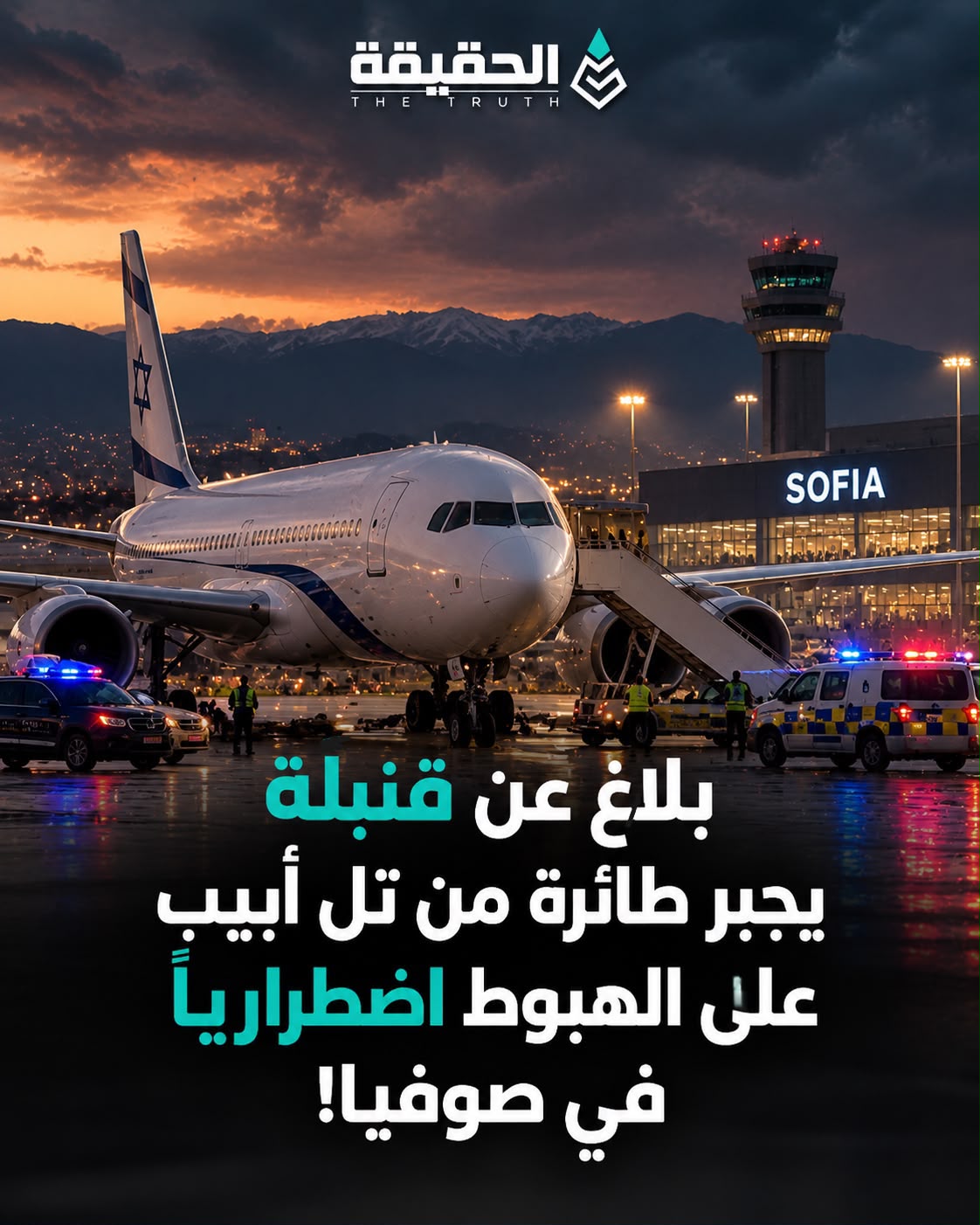 بلاغ عن قنبلة يجبر طائرة من تل أبيب على الهبوط اضطرارياً في صوفيا