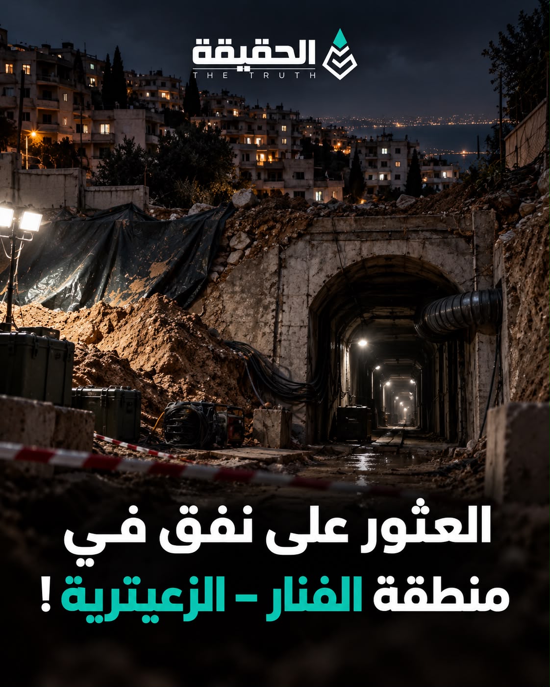 العثور على نفق في منطقة الفنار – الزعيترية!