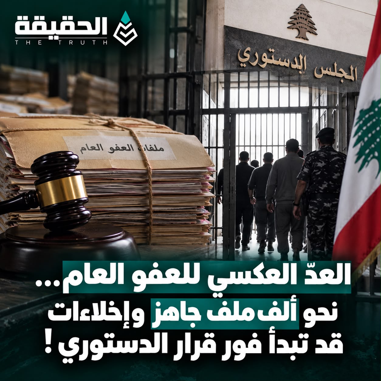 العدّ العكسي للعفو العام… نحو ألف ملف جاهز وإخلاءات قد تبدأ فور قرار الدستوري!