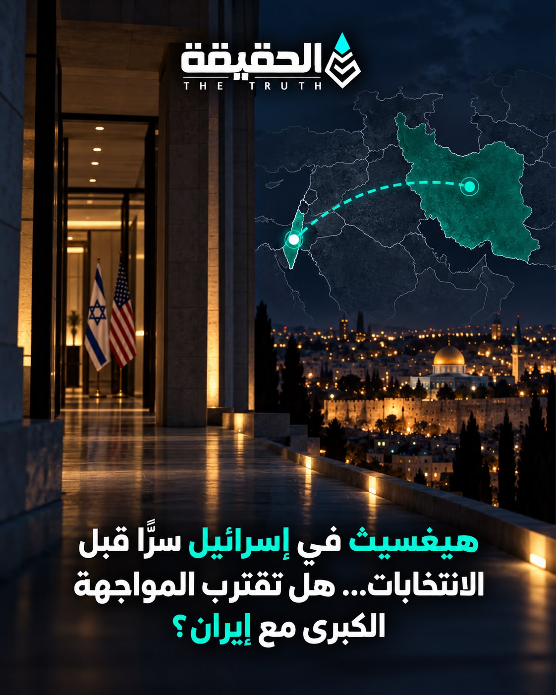 هيغسيث في إسرائيل سرّاً قبل الانتخابات... هل تقترب المواجهة الكبرى مع إيران؟