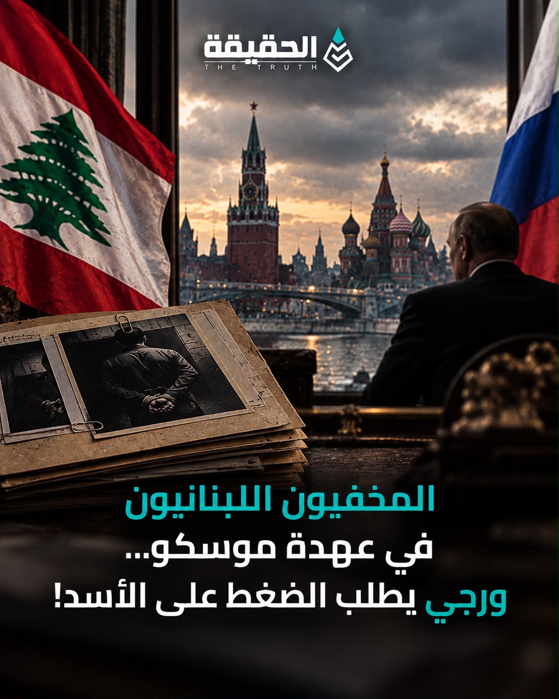 المخفيون اللبنانيون في عهدة موسكو... ورجي يطلب الضغط على الأسد!