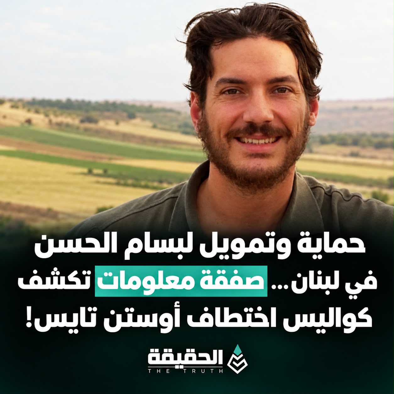 حماية وتمويل لبسام الحسن في لبنان… صفقة معلومات تكشف كواليس اختطاف أوستن تايس!