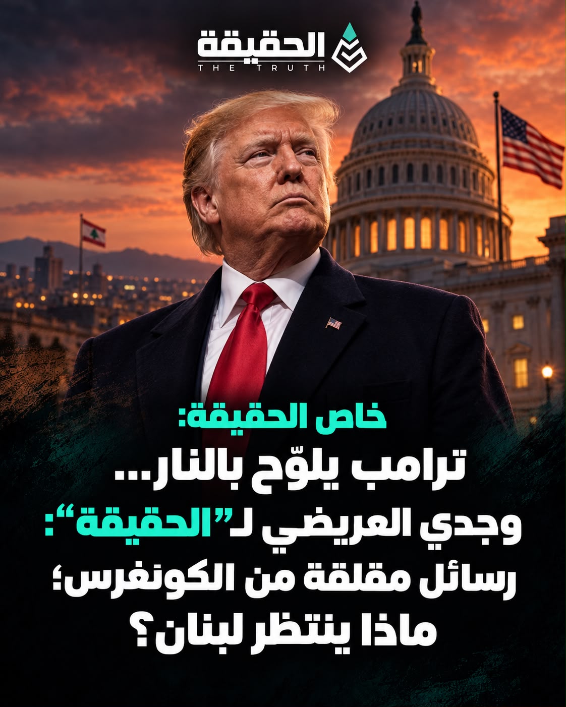 ترامب يلوّح بالنار... وجدي العريضي لـ"الحقيقة": رسائل مقلقة من الكونغرس ماذا ينتظر لبنان؟