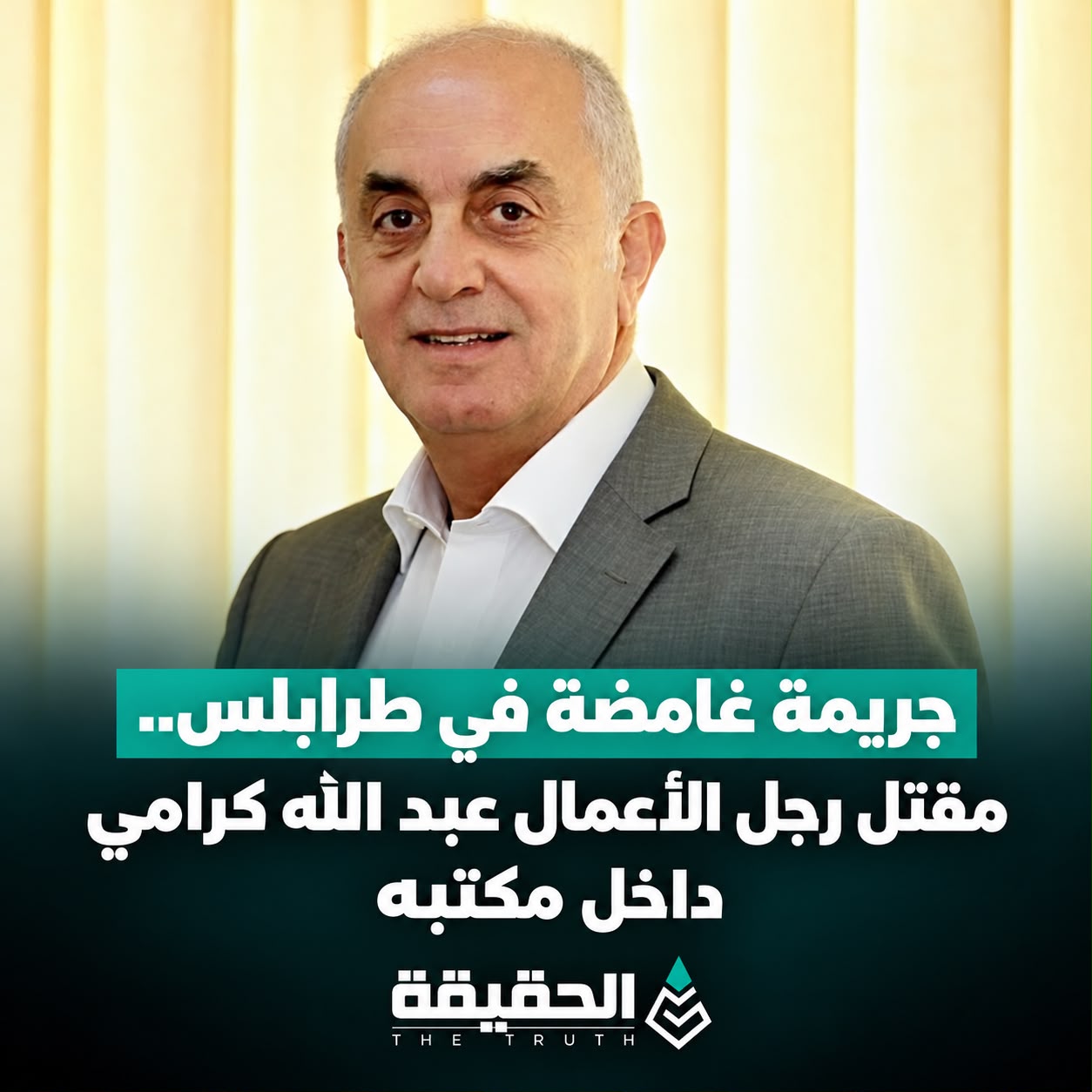 جريمة غامضة في طرابلس.. مقتل رجل الأعمال عبد الله كرامي داخل مكتبه