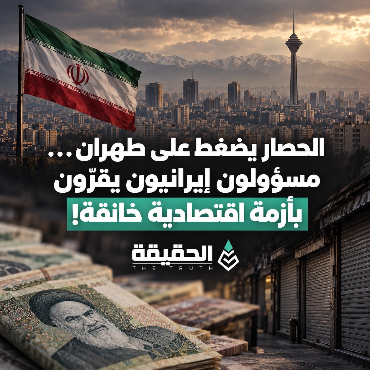 الحصار يضغط على طهران… مسؤولون إيرانيون يقرّون بأزمة اقتصادية خانقة!