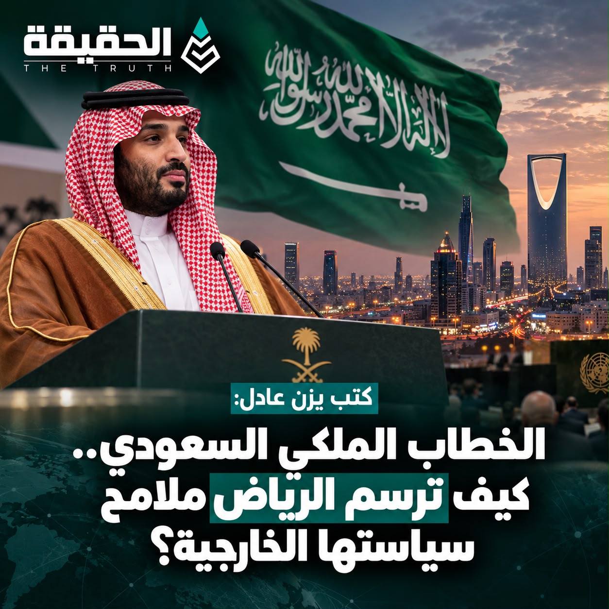 كتب يزن عادل: الخطاب الملكي السعودي.. كيف ترسم الرياض ملامح سياستها الخارجية؟
