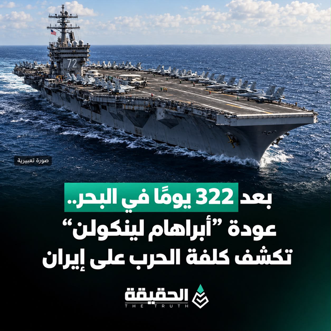 بعد 322 يومًا في البحر.. عودة «أبراهام لينكولن» تكشف كلفة الحرب على إيران