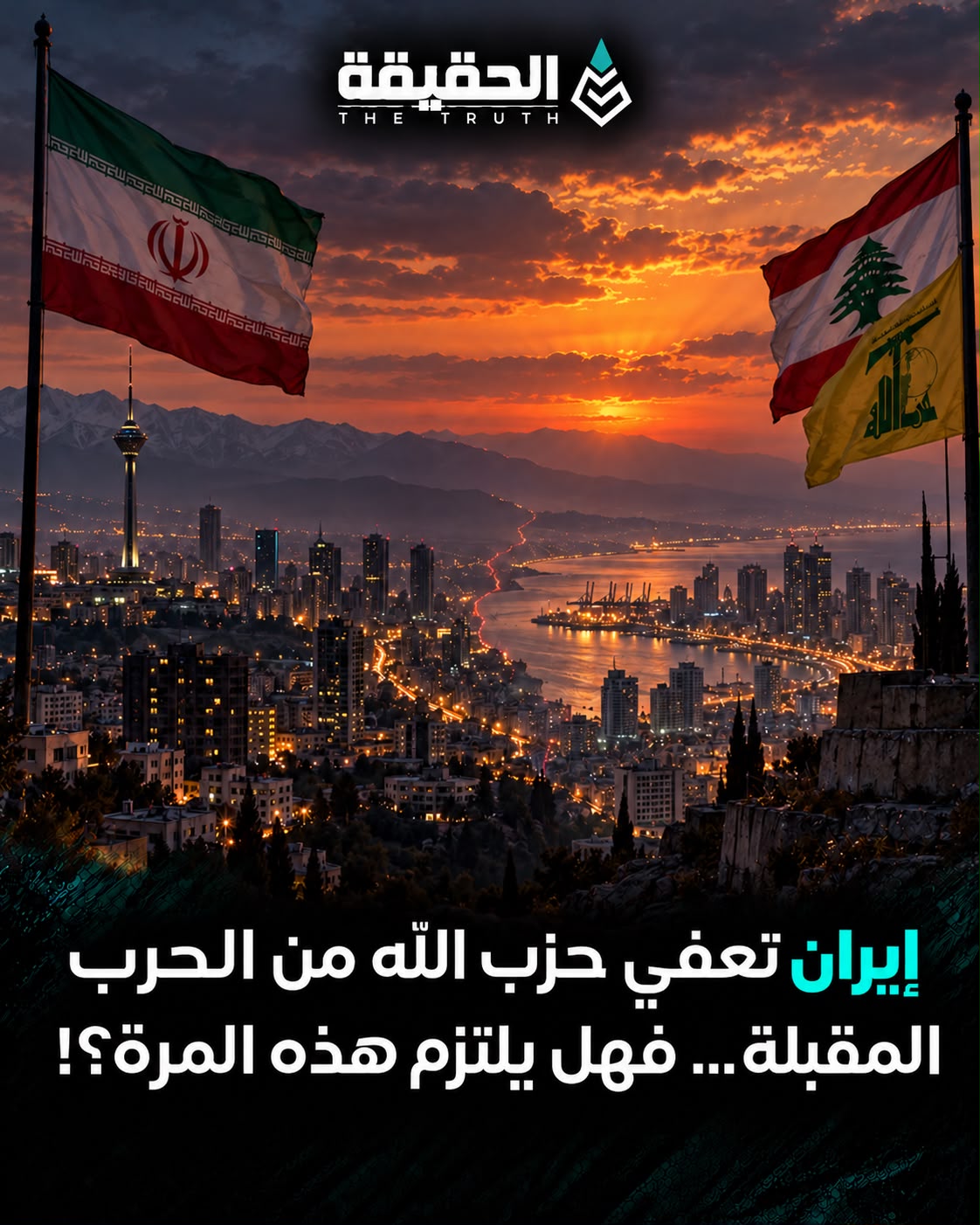 إيران تعفي حزب الله من الحرب المقبلة... فهل يلتزم هذه المرة؟