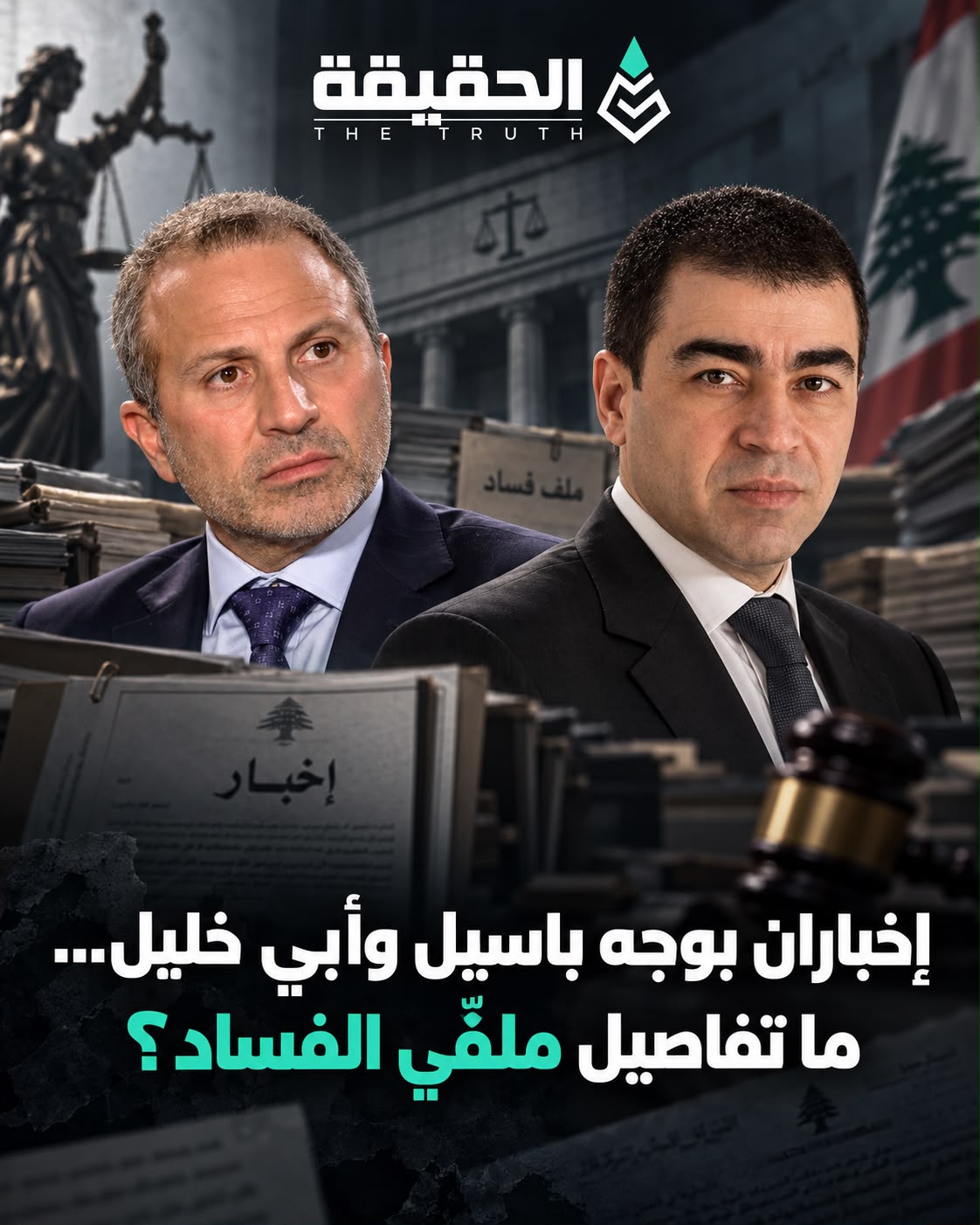إخباران بوجه باسيل وأبي خليل... ما تفاصيل ملفَّي الفساد؟