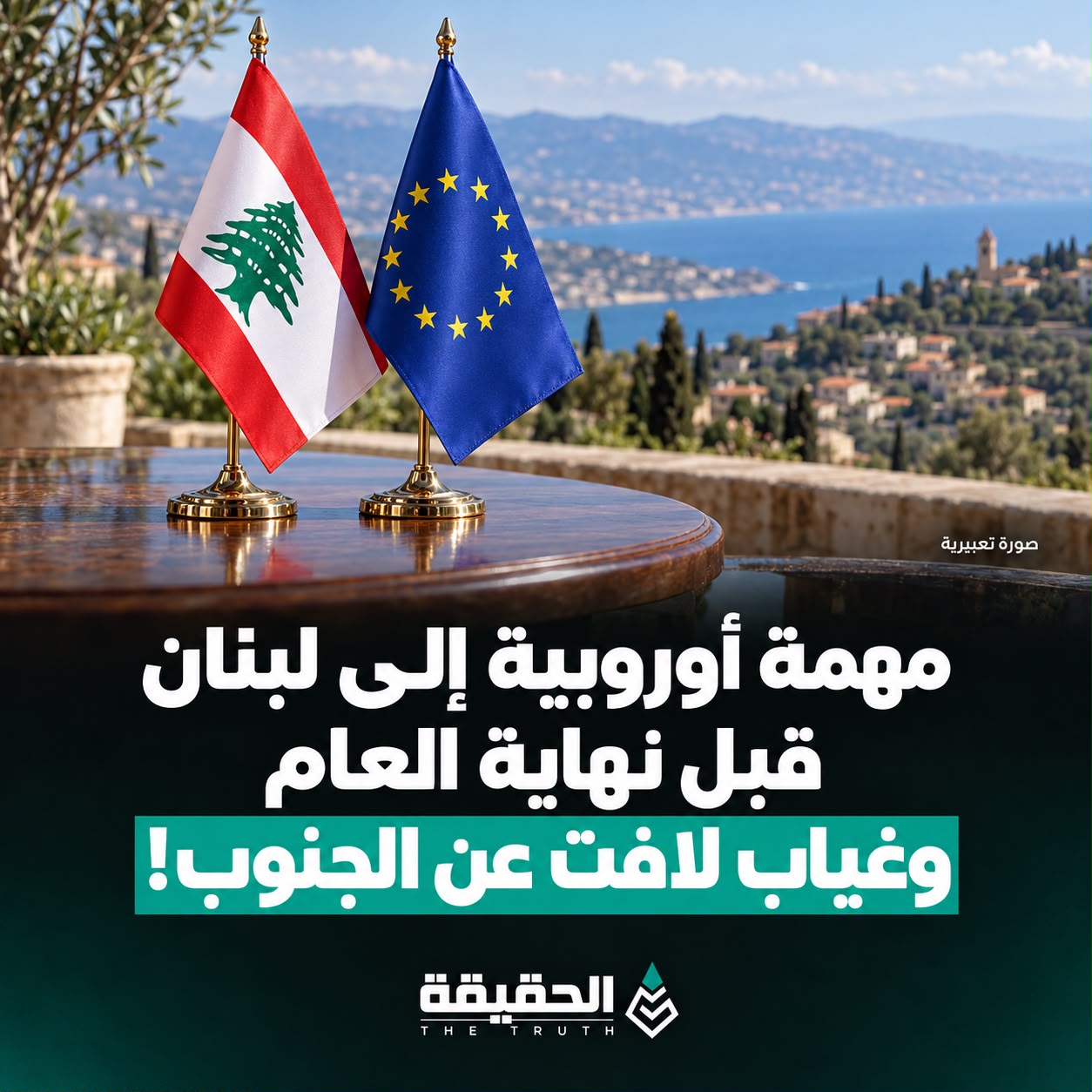 مهمة أوروبية إلى لبنان قبل نهاية العام وغياب لافت عن الجنوب