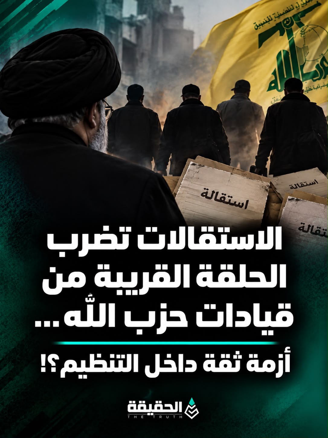 الاستقالات تضرب الحلقة القريبة من قيادات حزب الله… أزمة ثقة داخل التنظيم؟