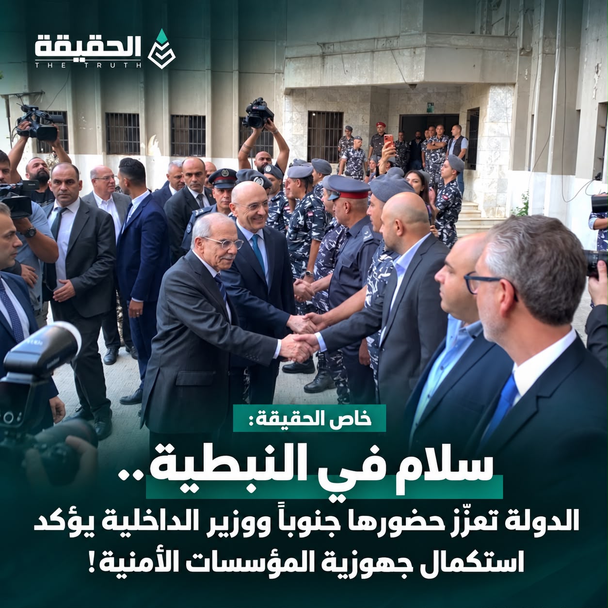 خاص الحقيقة: سلام في النبطية: الدولة تعزّز حضورها جنوباً ووزير الداخلية يؤكد استكمال جهوزية المؤسسات الأمنية!