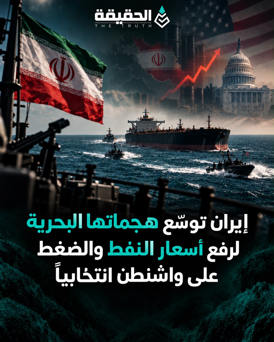 إيران توسّع هجماتها البحرية لرفع أسعار النفط والضغط على واشنطن انتخابياً
