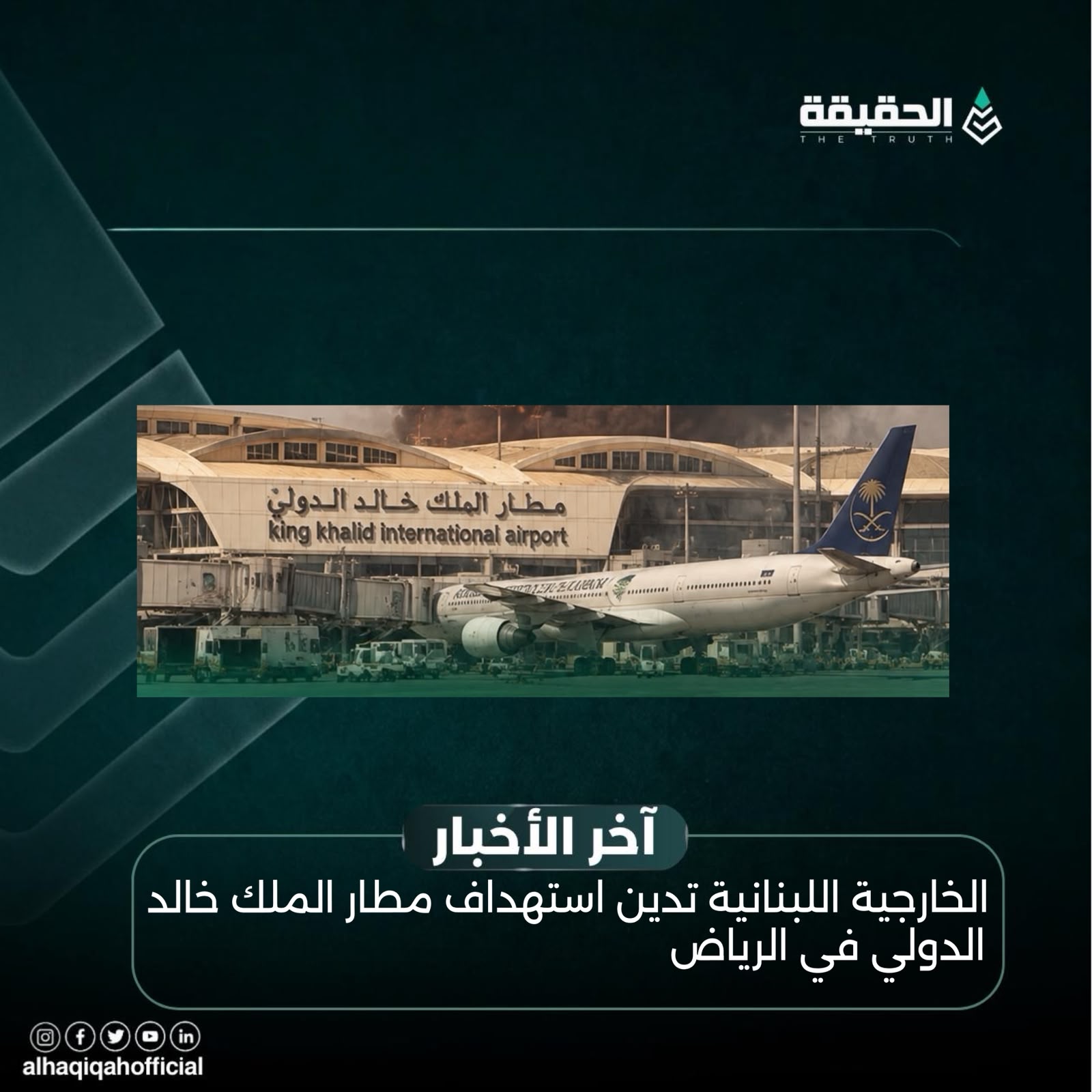 الخارجية اللبنانية تدين استهداف مطار الملك خالد الدولي في الرياض