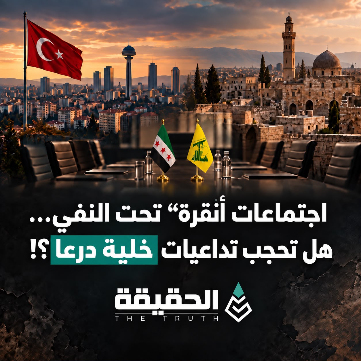 “اجتماعات أنقرة” تحت النفي… هل تحجب تداعيات خلية درعا؟