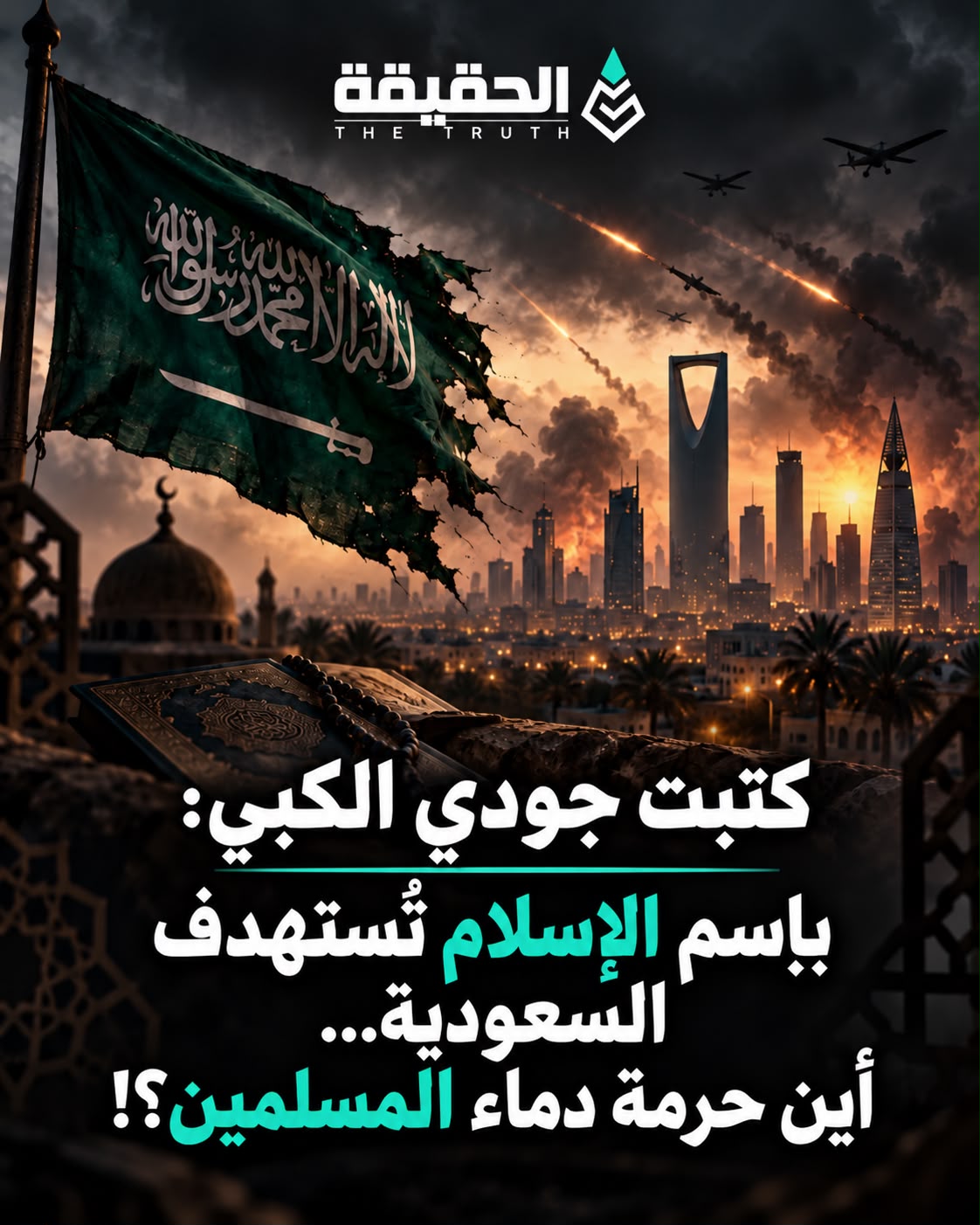 كتبت جودي الكبي: بإسم الإسلام تُستهدف السعودية...أين حرمة دماء المسلمين؟