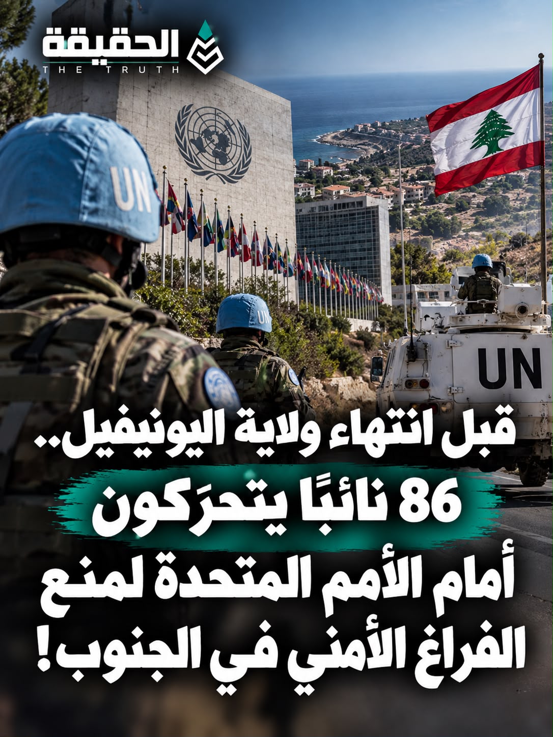 قبل انتهاء ولاية اليونيفيل.. 86 نائبًا يتحرّكون أمام الأمم المتحدة لمنع الفراغ الأمني في الجنوب