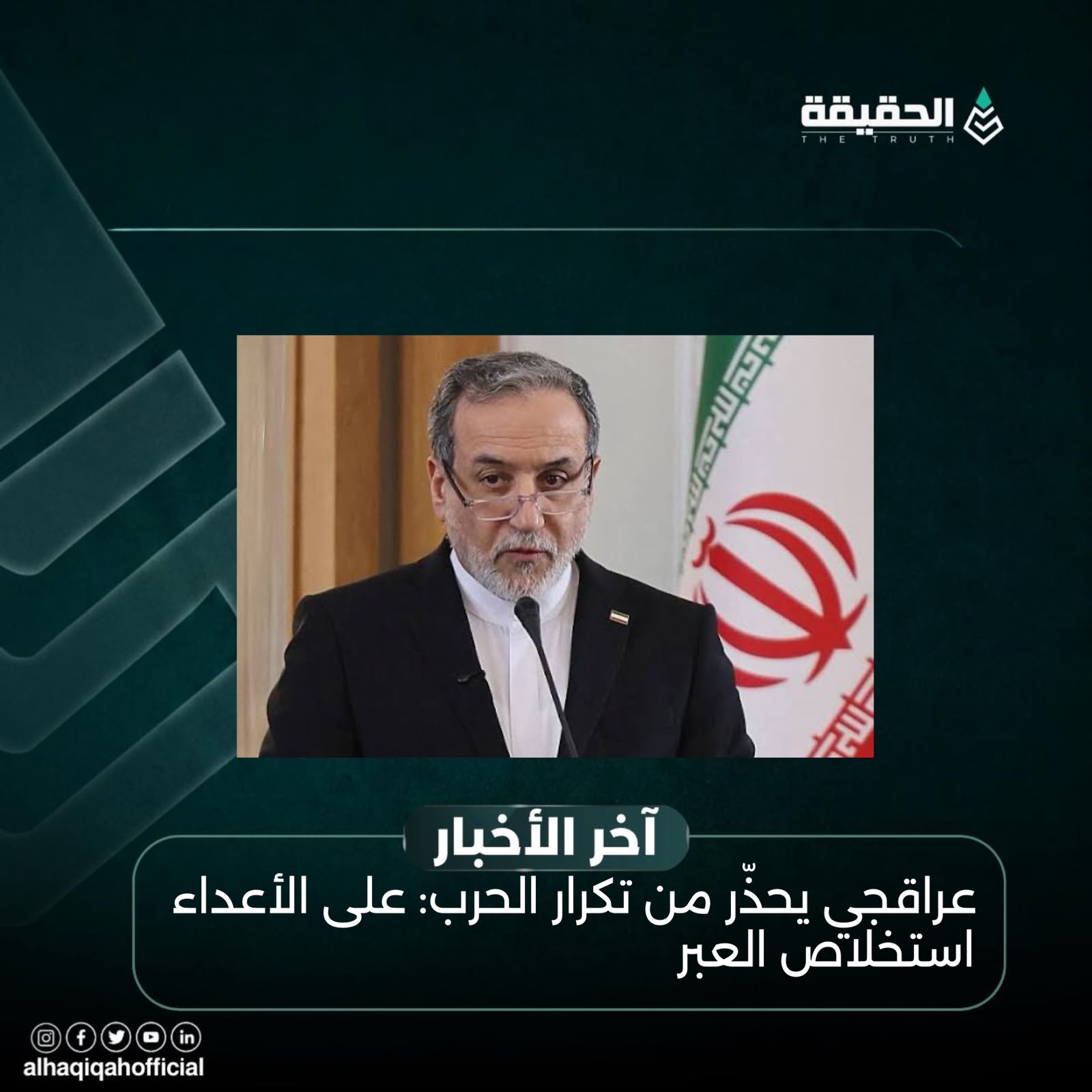 عراقجي يحذّر من تكرار الحرب: على الأعداء استخلاص العبر