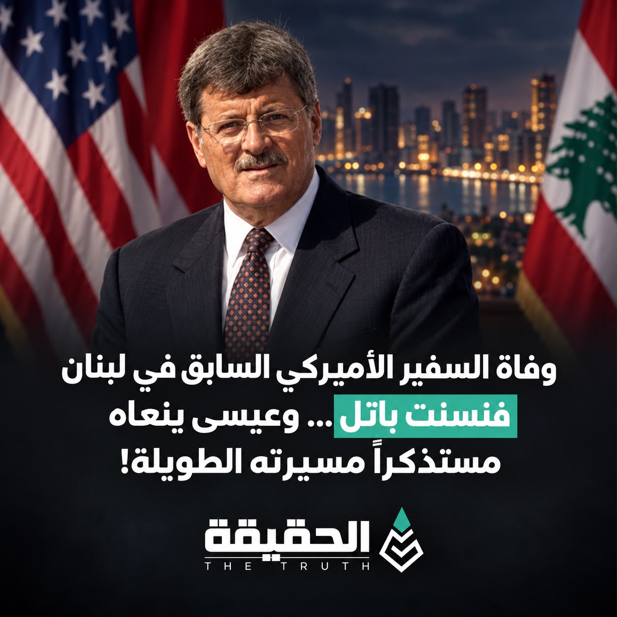 وفاة السفير الأميركي السابق في لبنان فنسنت باتل وعيسى ينعاه مستذكراً مسيرته الطويلة