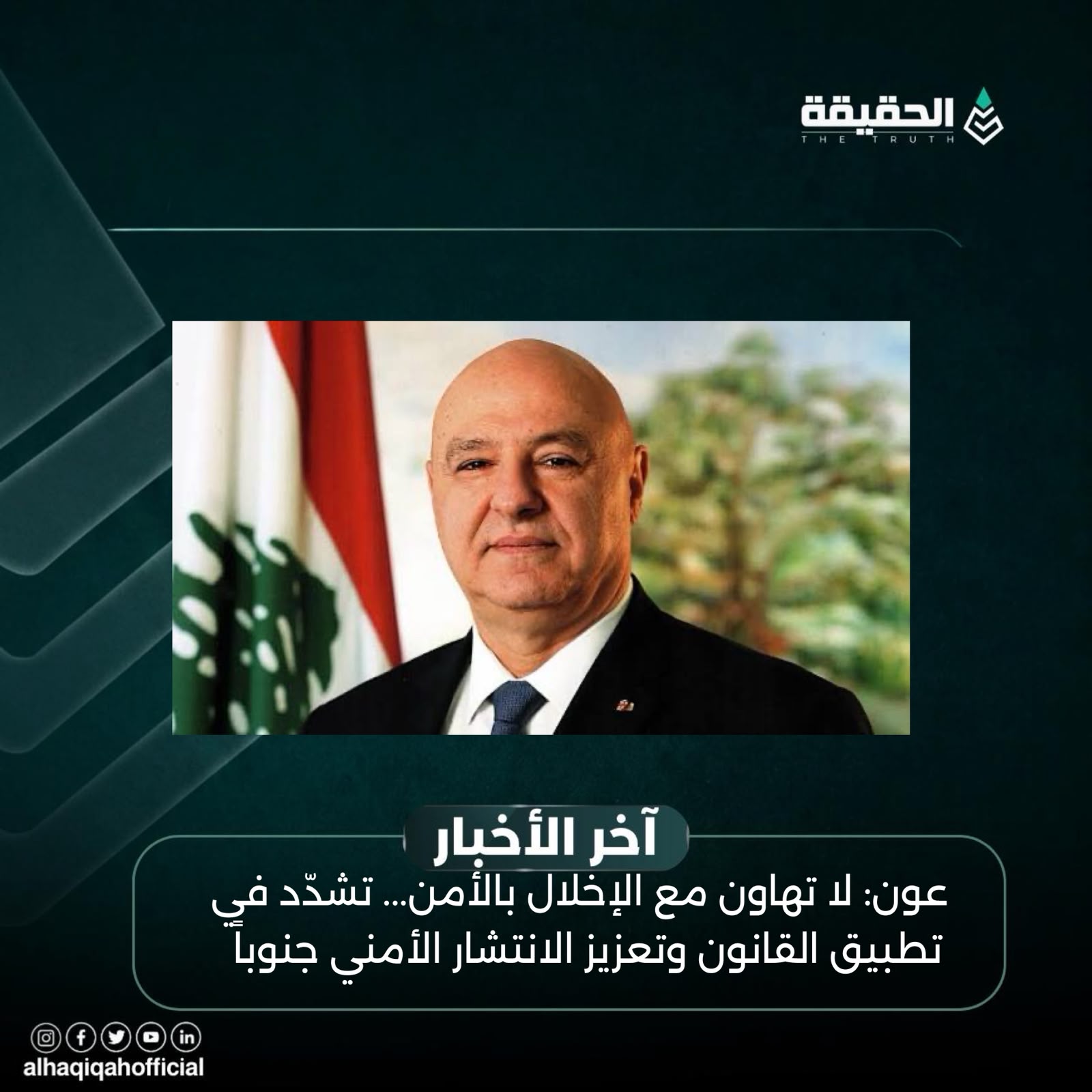 عون: لا تهاون مع الإخلال بالأمن... تشدّد في تطبيق القانون وتعزيز الانتشار الأمني جنوباً