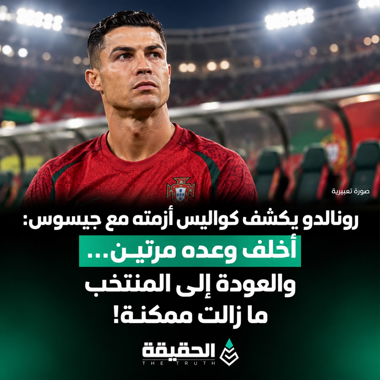 رونالدو يكشف كواليس أزمته مع جيسوس: أخلف وعده مرتين… والعودة إلى المنتخب ما زالت ممكنة