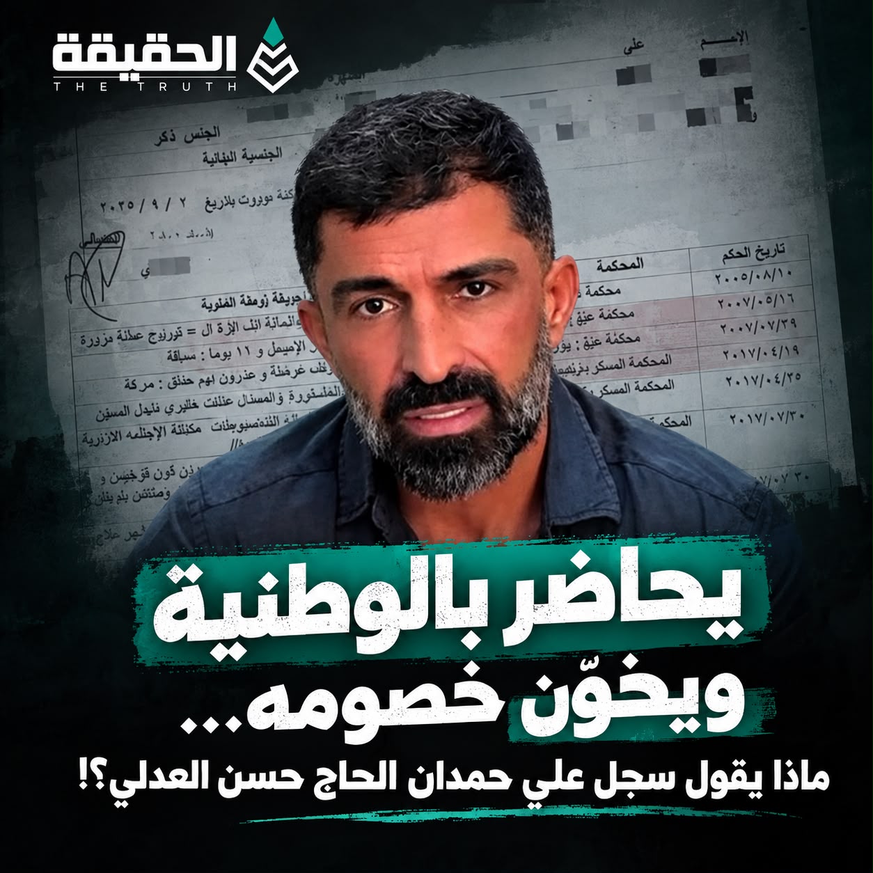 يوزّع صكوك الوطنية والخيانة… وهذه أحكام سجله العدلي!