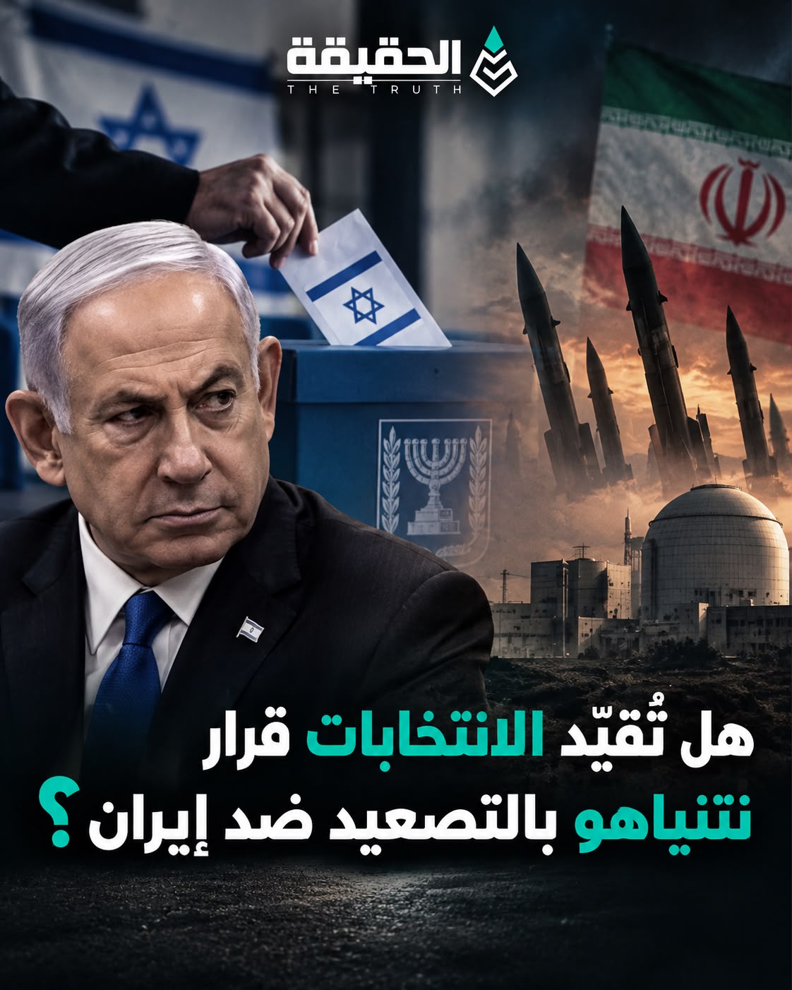 هل تُقيّد الانتخابات قرار نتنياهو بالتصعيد ضد إيران؟