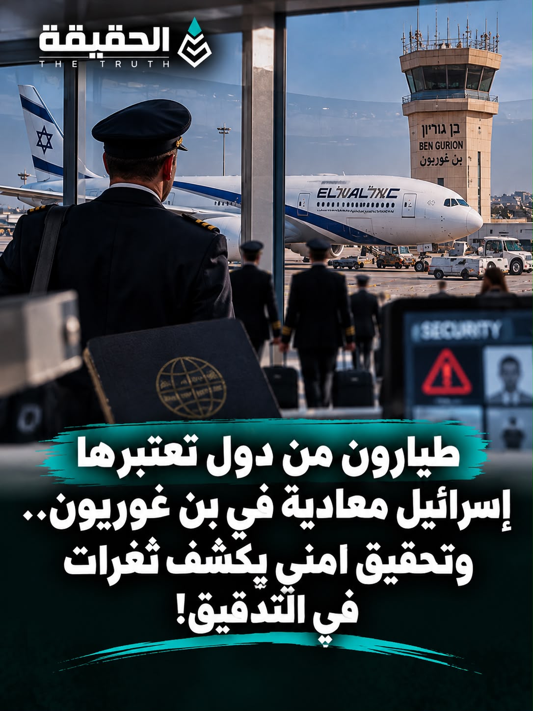 طيارون من دول تعتبرها إسرائيل معادية في بن غوريون.. وتحقيق أمني يكشف ثغرات في التدقيق