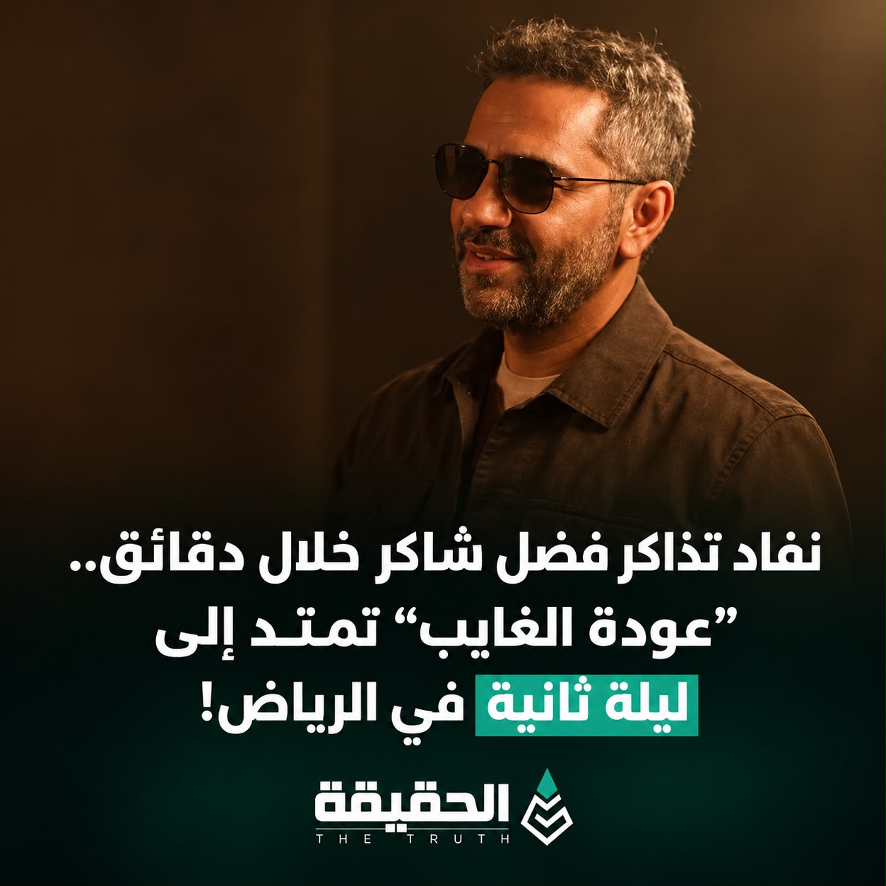 نفاد تذاكر فضل شاكر خلال دقائق ..«عودة الغايب» تمتد إلى ليلة ثانية في الرياض!