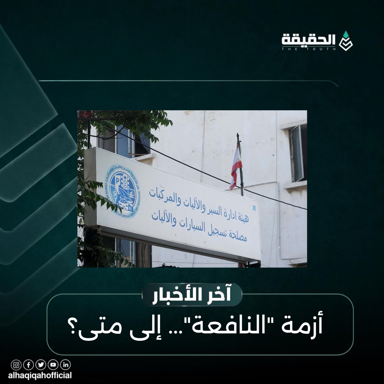 أزمة "النافعة"... إلى متى؟