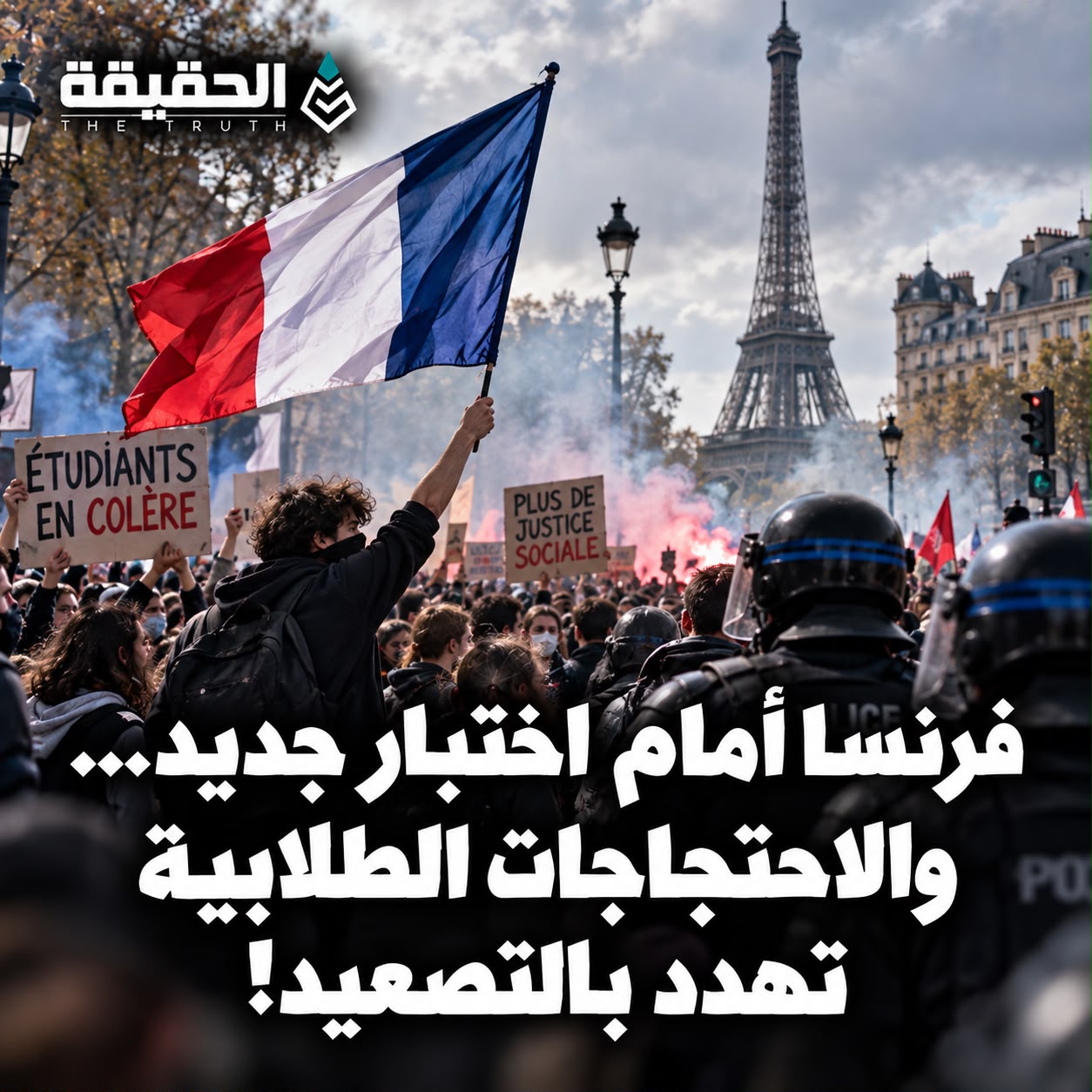 فرنسا أمام اختبار جديد... والاحتجاجات الطلابية تهدد بالتصعيد