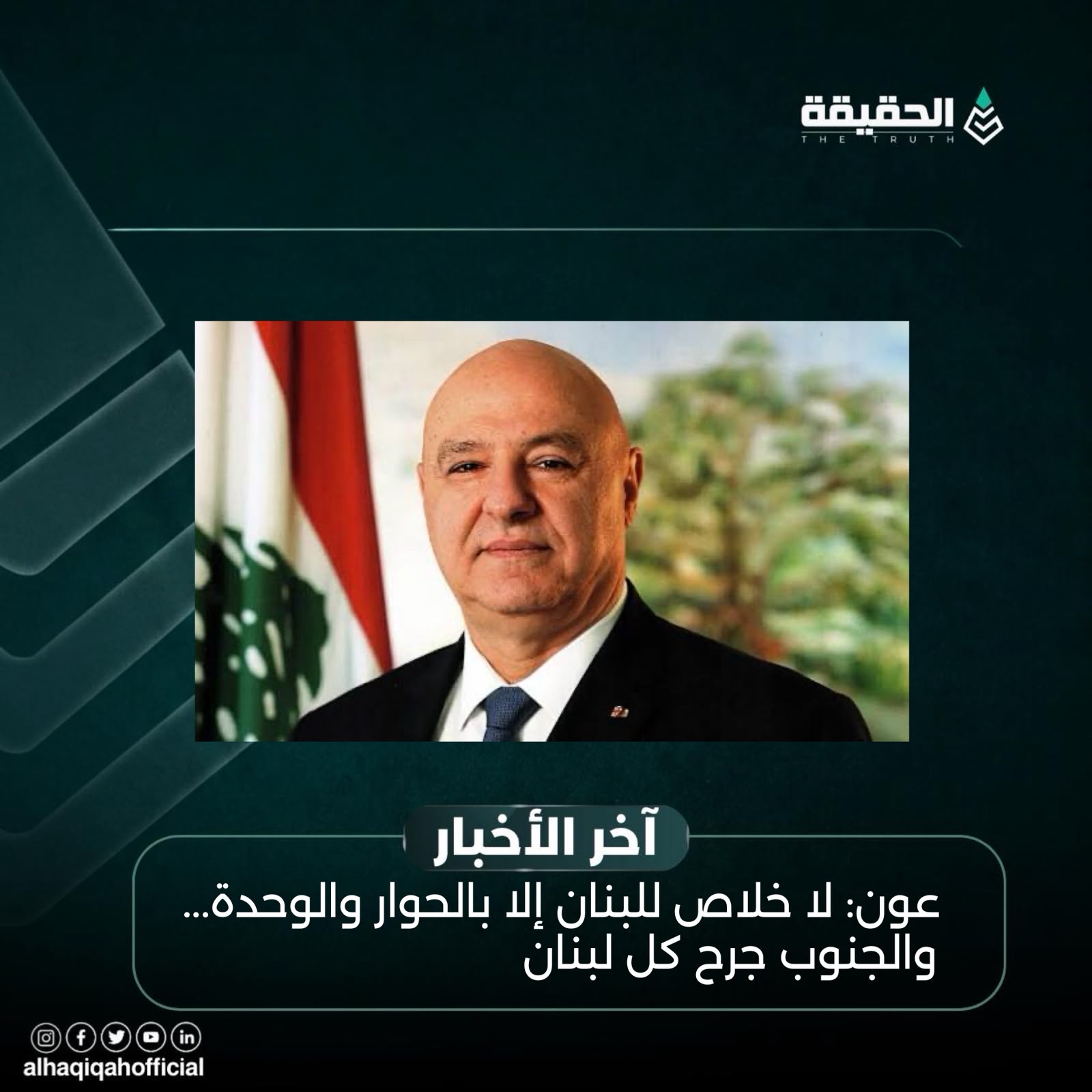عون: لا خلاص للبنان إلا بالحوار والوحدة... والجنوب جرح كل لبنان