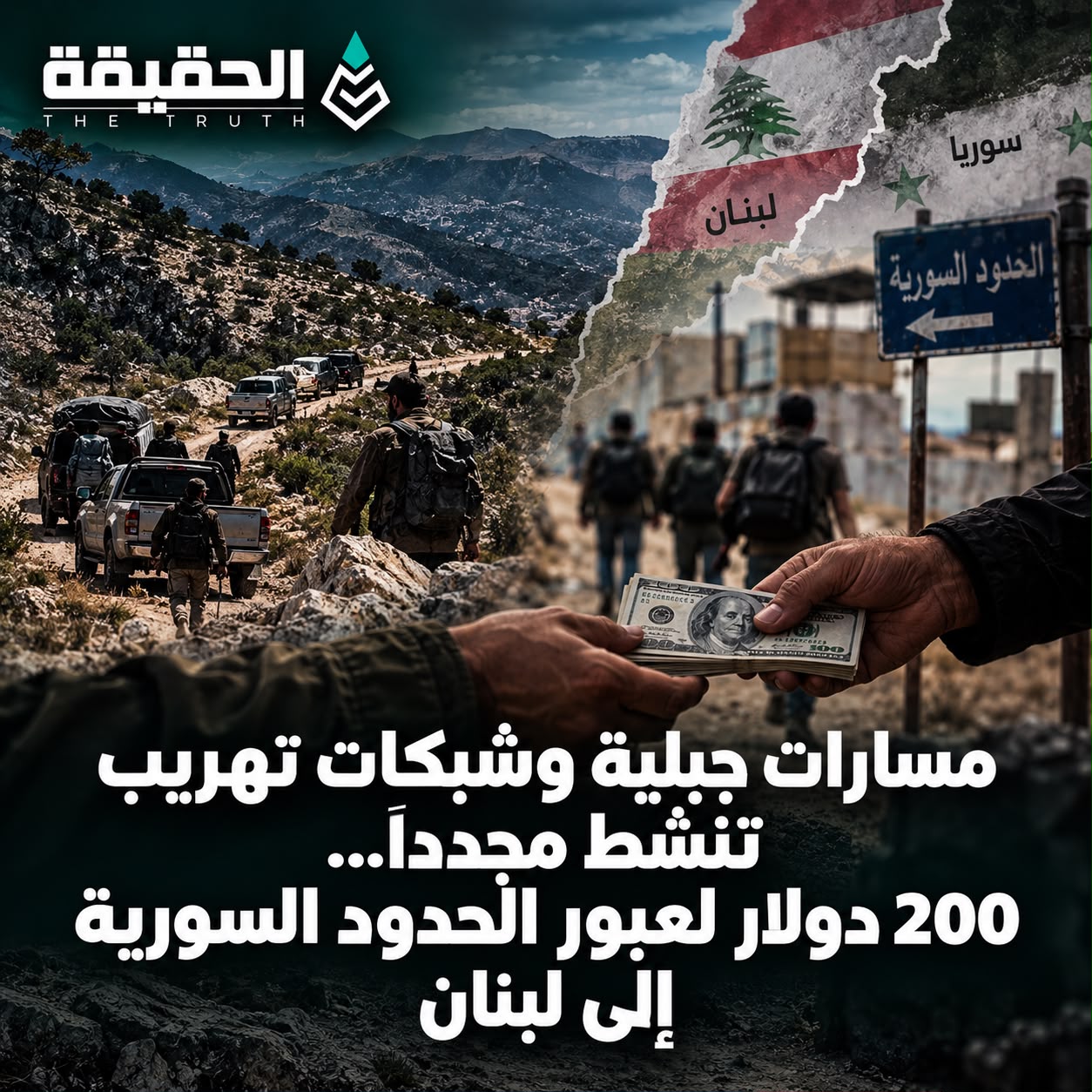 مسارات جبلية وشبكات تهريب تنشط مجدداً... 200 دولار لعبور الحدود السورية إلى لبنان