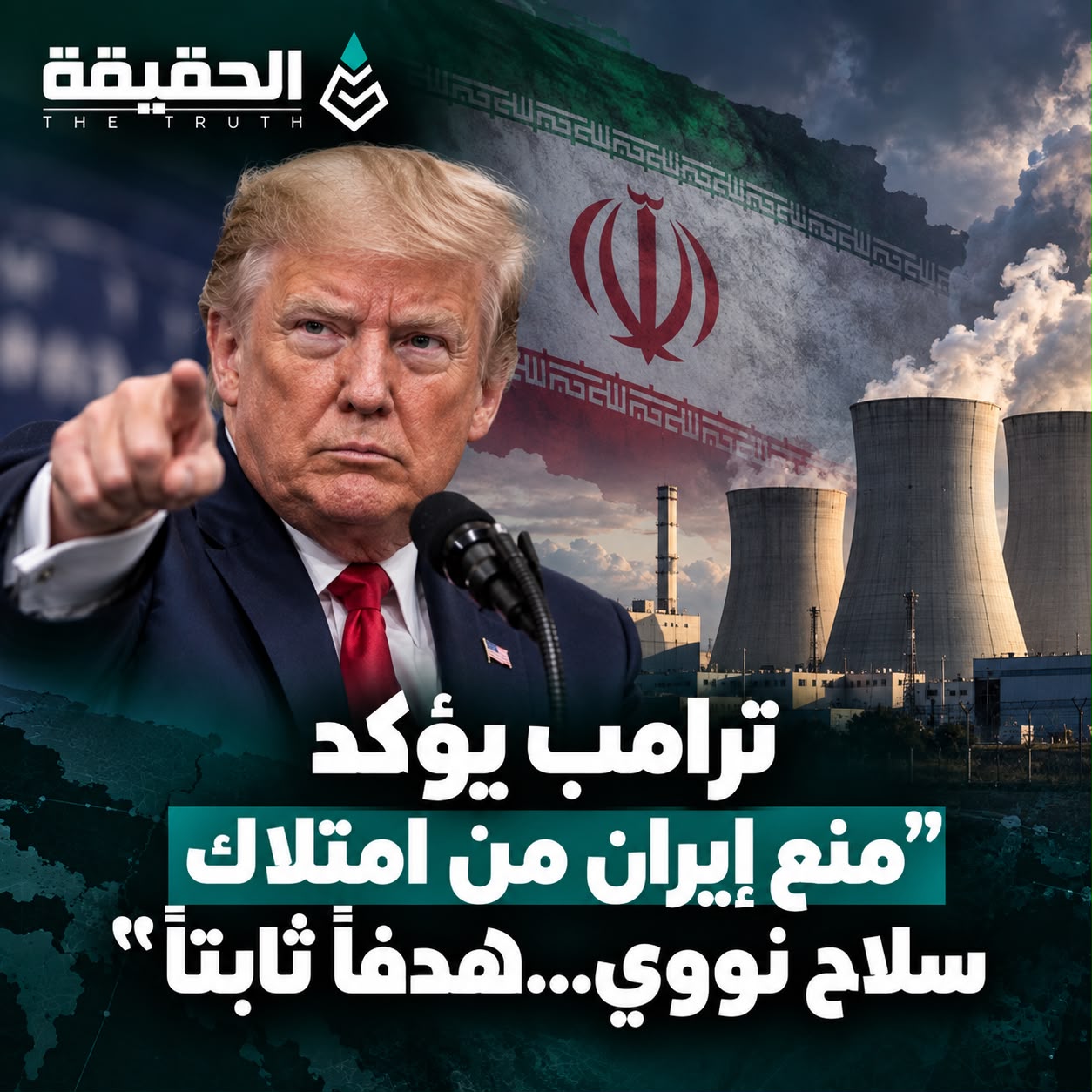 ترمب يؤكد "منع ايران من امتلاك سلاح نووي...هدفاً ثابتاً"