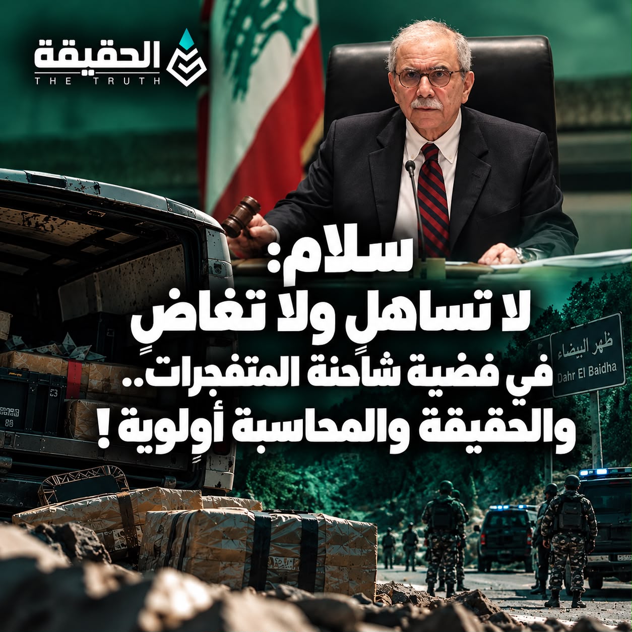 سلام: لا تساهل ولا تغاضٍ في قضية شاحنة المتفجرات.. والحقيقة والمحاسبة أولوية