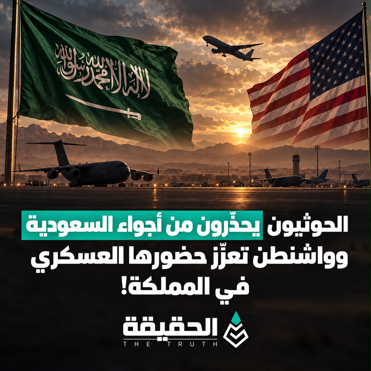 الحوثيون يحذّرون من أجواء السعودية وواشنطن تعزّز حضورها العسكري في المملكة