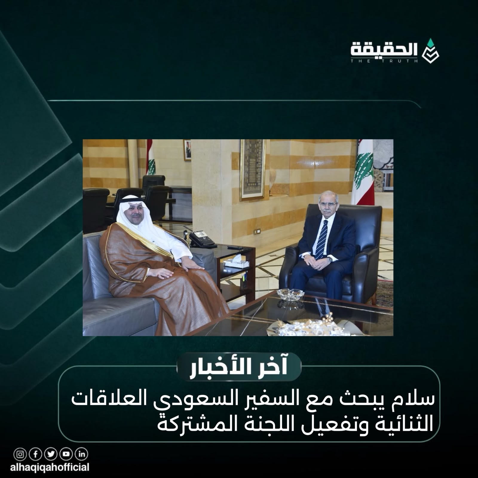 سلام يبحث مع السفير السعودي العلاقات الثنائية وتفعيل اللجنة المشتركة