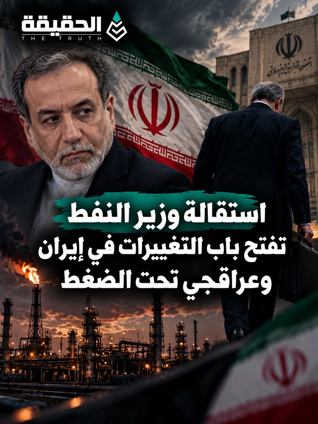 استقالة وزير النفط تفتح باب التغييرات في إيران وعراقجي تحت الضغط