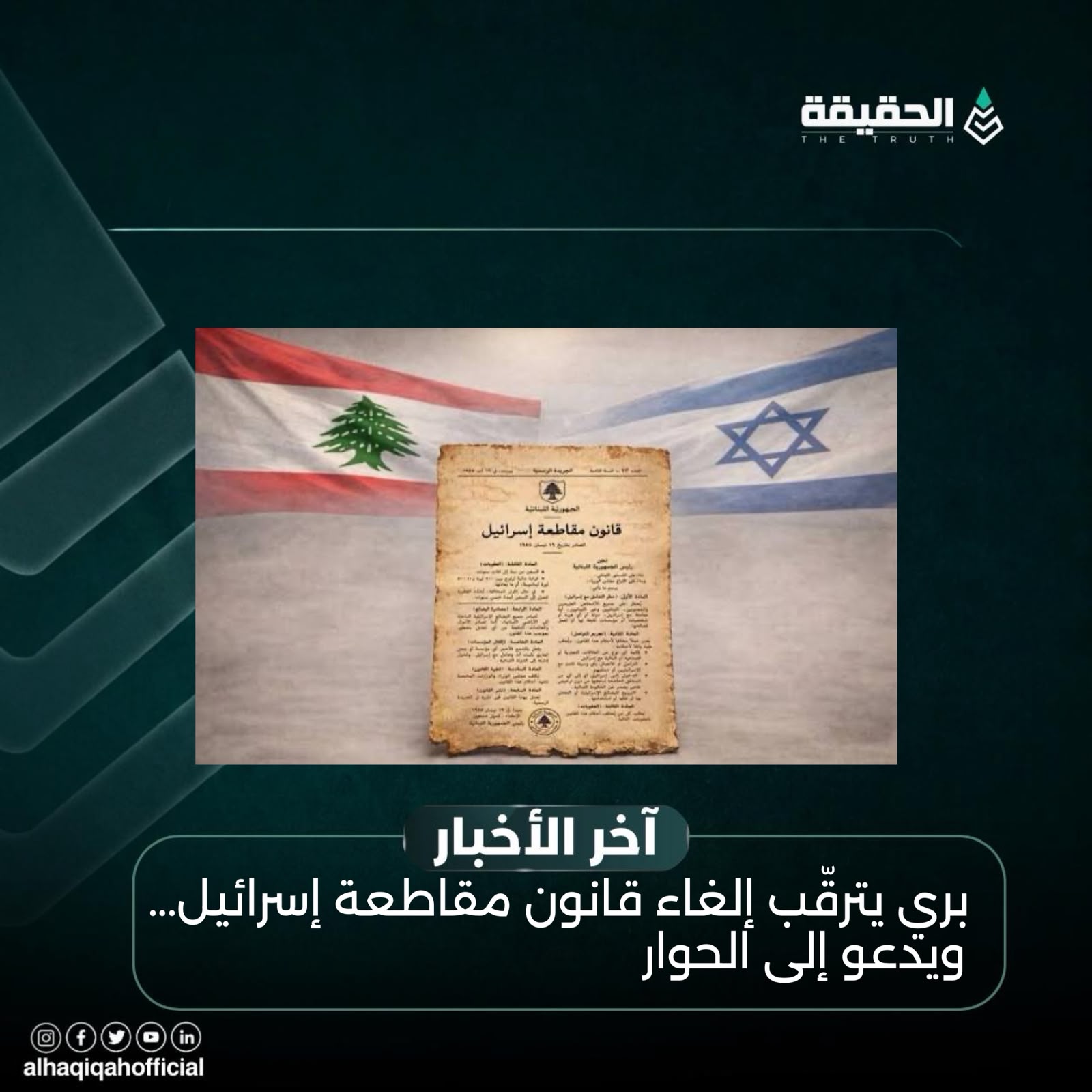 بري يترقّب إلغاء قانون مقاطعة إسرائيل... ويدعو إلى الحوار