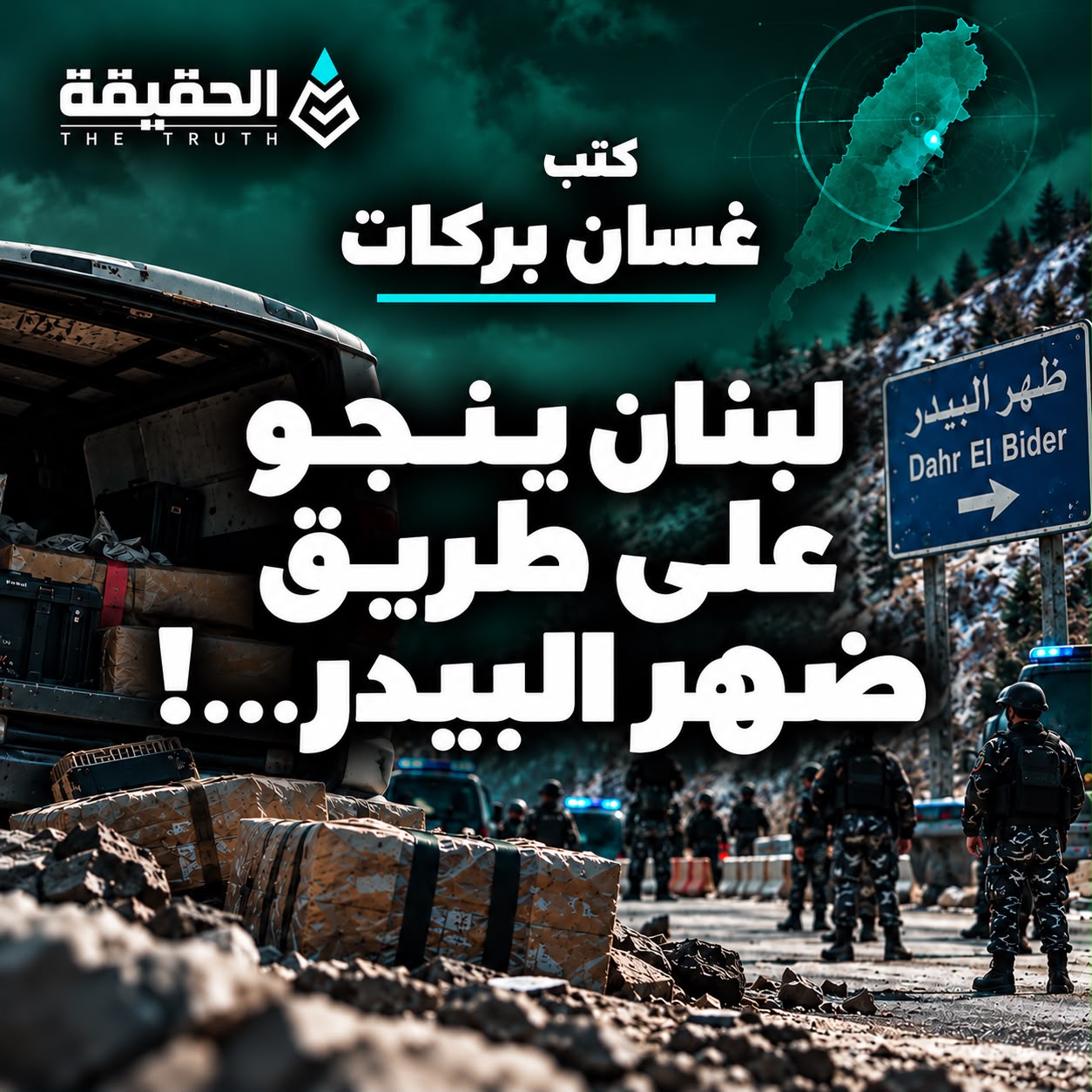 كتب غسان بركات : لبنان ينجو على طريق ضهر البيدر..!