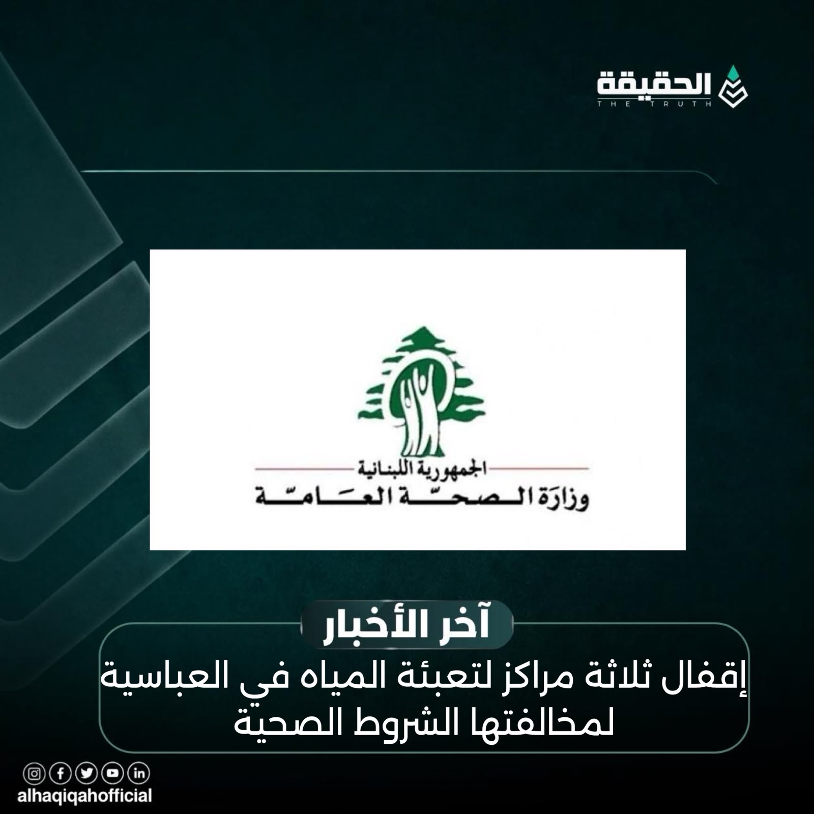 إقفال ثلاثة مراكز لتعبئة المياه في العباسية لمخالفتها الشروط الصحية