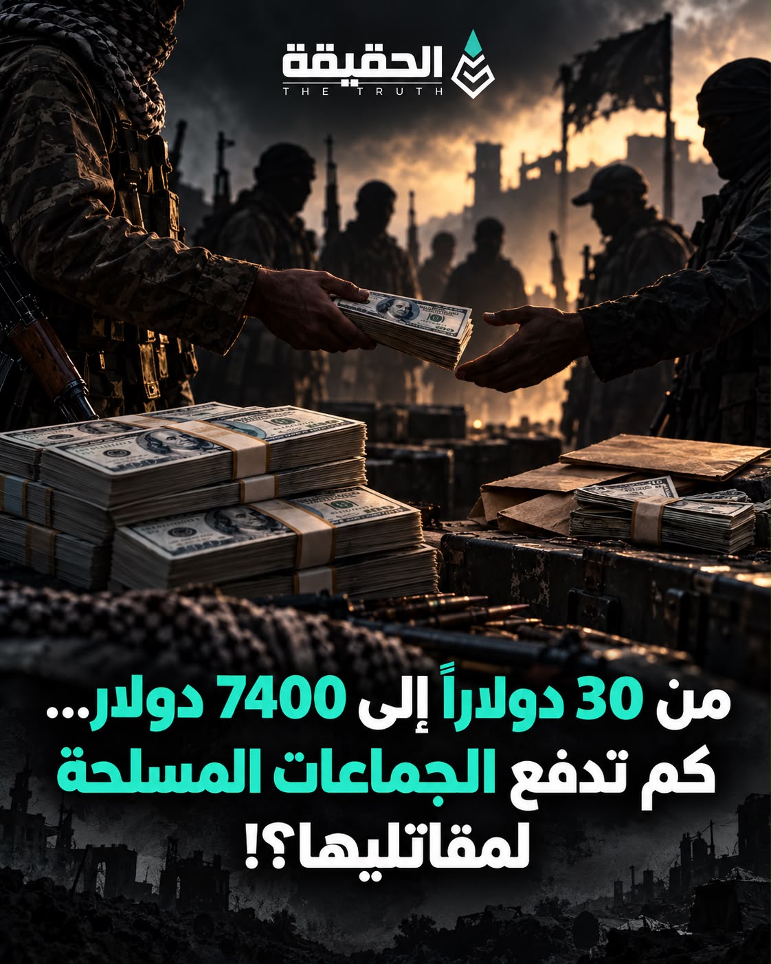 من 30 دولاراً إلى 7400 دولار... كم تدفع الجماعات المسلحة لمقاتليها؟